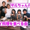 10/20に第1回『サルちゃんのタイ料理を食べる会』を開催しました