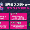 第4回スプラトゥーン甲子園2019　オンライン代表決定トーナメント　出場チーム