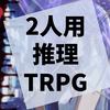 2人で会話しながら推理するTRPG『雨やみ探偵』の感想