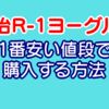 【2019年最新版】明治R-1ヨーグルトを1番安い値段で購入する方法