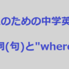 大人のための中学英語学び直しブログ講座＃14