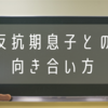 学校に行きたくない…反抗期息子との向き合い方