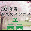 独断と偏見で選ぶ2021春アニメのおススメ6作品