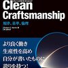 【感想】『Clean Craftsmanship　規律、基準、倫理』：ボブおじさんの熱い職人魂本