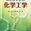 化学工学技士（基礎）その1　～資格の基礎知識～