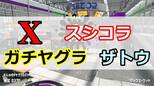 【ウデマエX】スプラシューターコラボ／ガチヤグラ／ザトウマーケット 1戦目