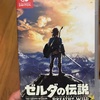 ゼルダの伝説  Breath of the Wild ついに買っちまったぜ！任天堂Switchソフト