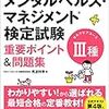 『メンタルヘルス・マネジメント検定試験三種　重要ポイント＆問題集』