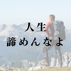 人生諦めんなよ