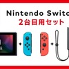 Nintendo Switch「2台目用セット」が発売。通常より5000円安く