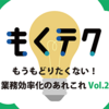 もくテク「もう戻りたくない！業務効率化のあれこれ Vol.2」を開催しました！