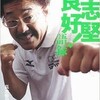 「具志堅良好！語録」を読んだ