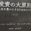 投資が気になったらまずは読もう「投資の大原則」