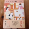 令和５年５月の読書感想文⑫　子のない夫婦とネコ　群ようこ：著　幻冬舎