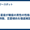 月星座が蠍座の男性の性格や特徴、恋愛傾向を徹底解説