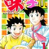 寺沢大介『ミスター味っ子Ⅱ』その１