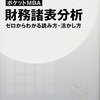 読書日記　ポケットMBA 財務諸表分析　グロービス著