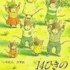 家族の家族による家族のためのごはん「14ひきのあさごはん」