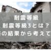 【耐震等級その②】耐震等級3とは？ 実際の結果から考えてみた