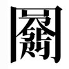 謎の文字です！読めたら謎解きの達人！かも知れません…