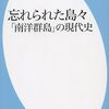 南洋に関する本を読んだ、　忘れられた島々「南洋群島」ノ現代史