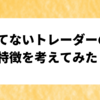 FXで勝てないトレーダーの特徴を考えてみた。