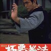 【映画感想】『極悪拳法』(1974) / 渡瀬恒彦主演の東映アクション映画