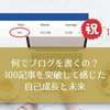 ブログの記事が100に到達しました！