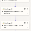 タスクを完了したら抜けるSlackチャネル
