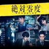 絶対零度～未然犯罪潜入捜査～　第6話