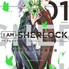 あらすじ・ネタバレ「I AM SHERLOCK（アイアムシャーロック）」1巻発売しました！