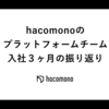 hacomonoのプラットフォームチーム 入社３ヶ月の振り返り