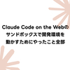 Claude Code on the Webのサンドボックスで開発環境を動かすためにやったこと全部