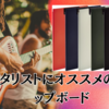 ギタリストにオススメのクリップボード