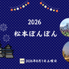 【長野県松本市】2026松本ぼんぼん・お祭り内容・駐車場や交通規制について、ローカルが案内するよ！（長野県松本市の盆踊り祭り）