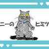 創作ねこ漫画【愛猫にヒミツがあるとしたら・・・】