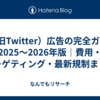 X（旧Twitter）広告の完全ガイド2025〜2026年版｜費用・ターゲティング・最新規制まとめ