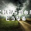  これからの台風 どうなる？ 最新の研究からわかった情報