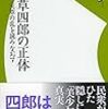 吉村豊雄『天草四郎の正体：島原・天草の乱を読みなおす』