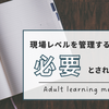 現場レベルをまとめる人に必要なマネジメントと、仕事と向き合う時の考え方
