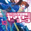 庄司卓『それゆけ！宇宙戦艦ヤマモト・ヨーコ【完全版】(10)』