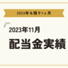 2023年11月配当金実績