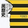 雑雑読書日記その3　阪神タイガース「黒歴史」