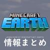 【マイクラEarth】MInecraft Earth情報まとめ　配信日・ベータ版・料金など