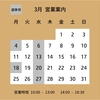 3月の営業案内です。