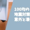 100均の地震対策グッズが凄かった...！