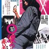 エクストリーム暴力『０課の女 赤い手錠』（1974）