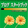  よくわかるブログスタートブック―ブログで広がる新しい世界 (よくわかるトレーニングテキスト)