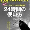 PRESIDENT (プレジデント) 2018年01月29日号　今日から実践 24時間の使い方　世界の一流がスケジュール公開