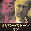 「プラトーン」「JFK」のオリバー・ストーン監督【まで】プーチン批判…なぜ【まで】か？実は大物シンパだったんです